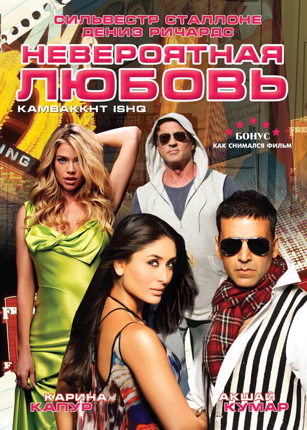 Невероятная любовь - постер